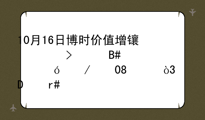 10月16日博时价值增长贰号混合净值下跌0.37%，近3个月累计上涨2.96%