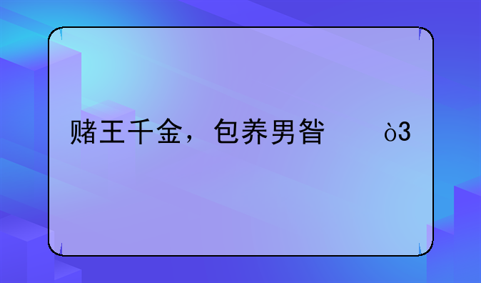 赌王千金，包养男星，手撕亲妹，何超云为啥被疑是利智私生女？