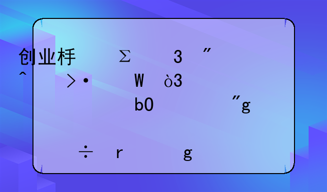 创业板注册制时代揭幕，上市退市交易规则亮点都在这了