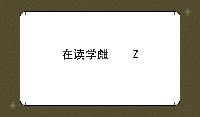 在读学生新手炒股,2000左右资金怎么炒比较好?要注意什么