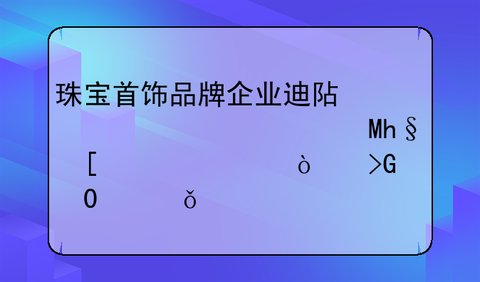 珠宝首饰品牌企业迪阿股份(301177.SZ)首次公开发行4001万股