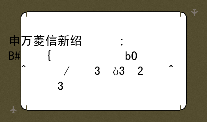 申万菱信新经济混合连续3个交易日下跌，区间累计跌幅3.4%