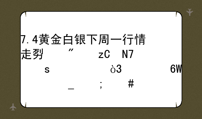 7.4黄金白银下周一行情走势分析操作建议，空单被套怎么解套