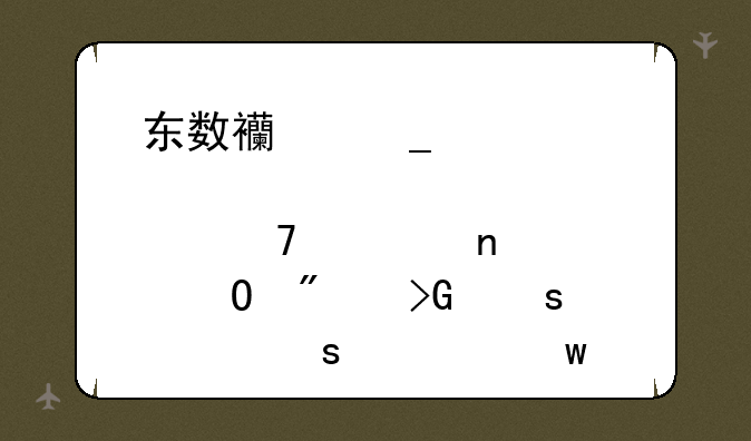 东数西算概念股再次集体爆发“涨停潮”，哪些股最为受益？