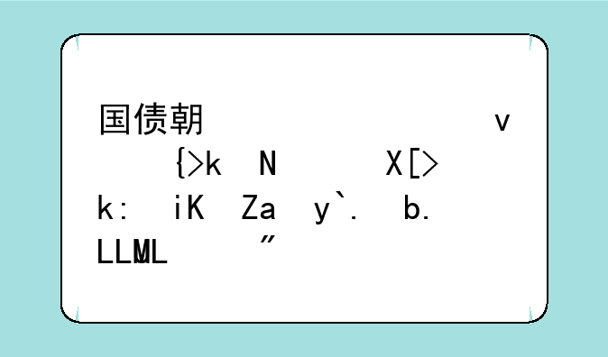 国债期货快速跳水，关注政金债券ETF（511520.SH）折溢价机会。