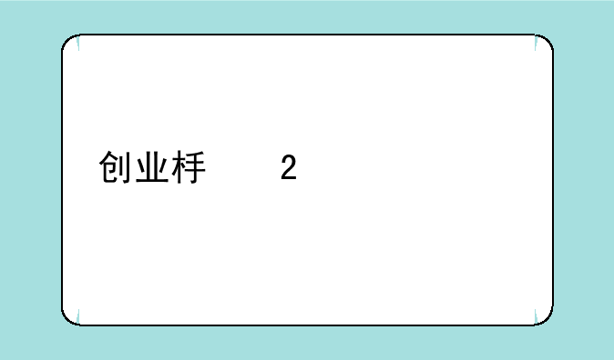 创业板指涨幅扩大至超1.5%！A股市场仍具有较为明显的估值优势