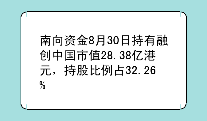 南向资金8月30日持有融创中国市值28.38亿港元，持股比例占32.26%