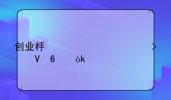 创业板上市公司大数据：扎堆5大行业，集中5个区域，8成为民企