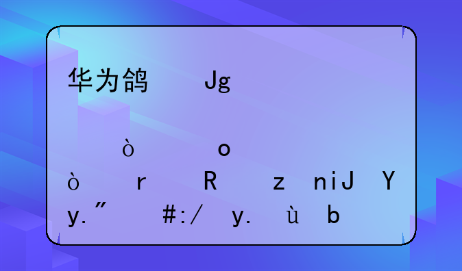 华为鸿蒙概念股异军突起！在政策支持下，这些红利板块有望引发投资者的关注