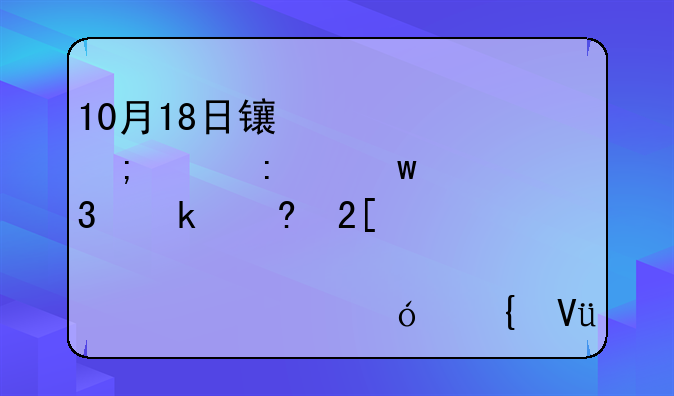 10月18日长信低碳环保行业量化股票A净值增长4.93%，近1个月累计上涨23.74%