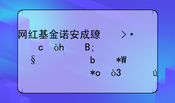 网红基金诺安成长揭秘：90后、天秤座是投资主力，左侧投资者收益更高