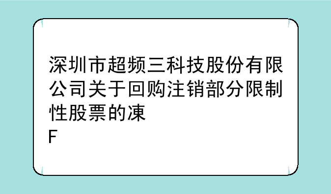 深圳市超频三科技股份有限公司关于回购注销部分限制性股票的减资公告