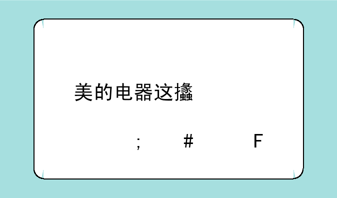 美的电器这支股票怎么样呀,我是三十三元进的,不会被套牢吧,什么时候能逃出来呀