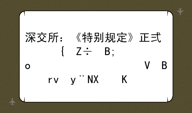 深交所：《特别规定》正式实施后进入退市整理期的创业板股票涨跌幅限制比例为20%