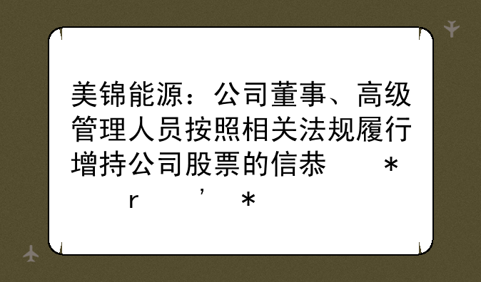 美锦能源：公司董事、高级管理人员按照相关法规履行增持公司股票的信息披露义务