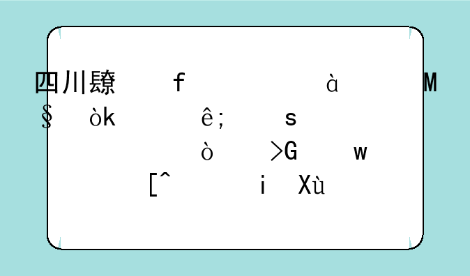 四川长虹(600839.SH)：关于“西部大开发”概念，未发现与公司业务直接相关的重大事件