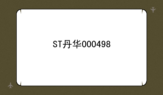 ST丹华000498