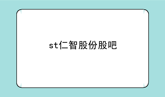 st仁智股份股吧