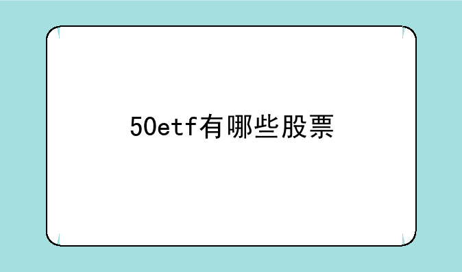 50etf有哪些股票