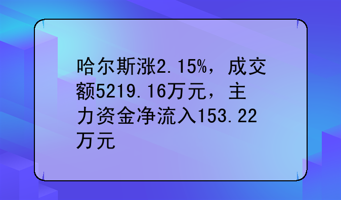 哈尔斯涨2.15%，成交额5219.16万元，主力资金净流入153.22万元