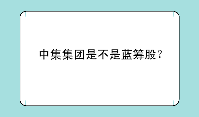 中集集团是不是蓝筹股？