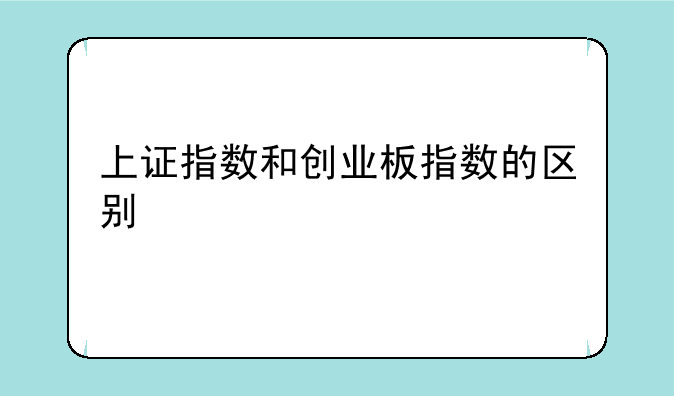 上证指数和创业板指数的区别